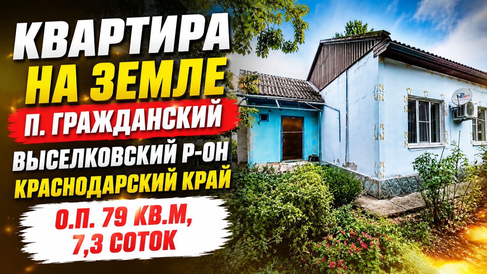 Квартира на земле п. Гражданский. 89693028484