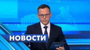 Главные новости Петербурга / 27 июля