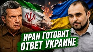 Иран готовит ответ Украине | Тегеран против Вашингтона | Новый мировой конфликт | Полный контакт