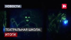Эскизы станут спектаклями: итоги театральной школы. 27/07/2026