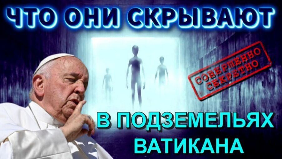 Что СКРЫВАЕТ ВАТИКАН от ЧЕЛОВЕЧЕСТВА 🔥 смотреть онлайн