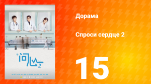 Спроси сердце 2 сезон 15 серия