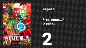 Что, если...? 2 сезон 2 серия «Питер Квилл напал на величайших героев Земли?» (сериал, 2023)