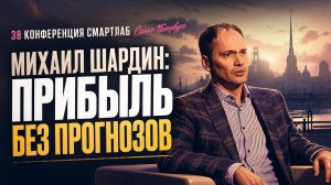 Как зарабатывать, не имея взгляда на рынок? - Михаил Шардин