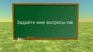 ЗАДАВАЙТЕ МНЕ ВОПРОСЫ ПЖ (ОТВЕЧУ 1 ЧАС ИЛИ 1 ДЕНЬ)