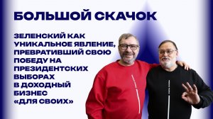 Честный подлог. Как Зеленский пришёл к власти на Украине и почему именно его выбрали миллионы людей