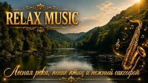 🌿RELAX | ЖУРЧАНИЕ ЛЕСНОЙ РЕКИ, ПЕНИЕ ПТИЦ И ЛЁГКИЙ ДЖАЗ — АНТИСТРЕСС МУЗЫКА ДЛЯ ГАРМОНИИ И ОТДЫХА