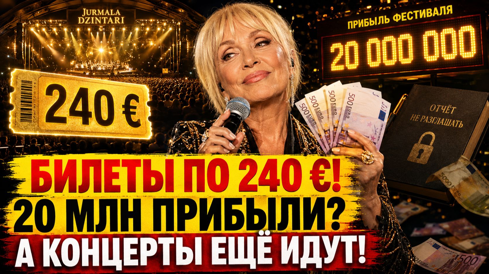 БИЛЕТЫ ПО 240 ЕВРО! ВАЙКУЛЕ УЖЕ ПОДСЧИТАЛА 20 МИЛЛИОНОВ ПРИБЫЛИ — А КОНЦЕРТЫ ЕЩЁ ИДУТ! смотреть онлайн