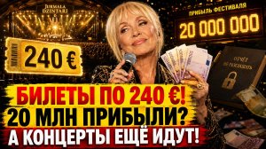 БИЛЕТЫ ПО 240 ЕВРО! ВАЙКУЛЕ УЖЕ ПОДСЧИТАЛА 20 МИЛЛИОНОВ ПРИБЫЛИ — А КОНЦЕРТЫ ЕЩЁ ИДУТ!