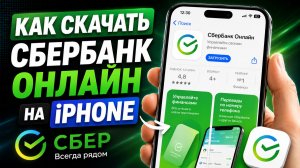 Как Скачать Сбербанк Онлайн на iPhone - 2026