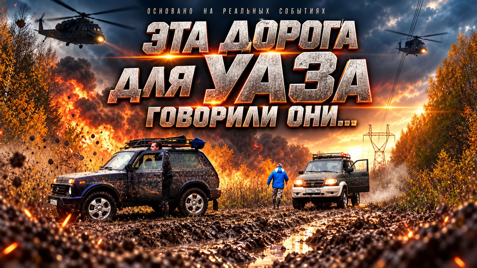 Эта дорога для УАЗа говорили они.