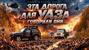 Эта дорога для УАЗа говорили они.