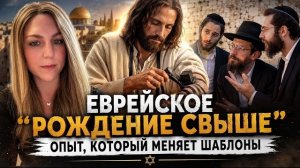 Еврейское «Рождение свыше»: Опыт, который взрывает шаблоны.
