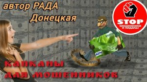 Телефонное мошенничество. Перехват горячего звонка. Неугомонные попрошайки. Автор Рада Донецкая.