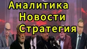 Александр Артамонов о ситуации на фронте и стратегии России, конфликте США и Ирана Срочно