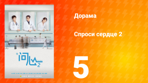 Спроси сердце 2 сезон 5 серия