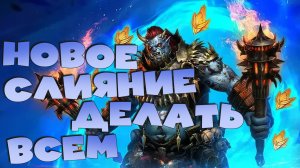✅💯Новое слияние КАМИР ОГНЕОКИЙ - ДЕЛАТЬ ВСЕМ! RAID: Shadow Legends💯✅