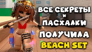 MM2 ВСЕ СЕКРЕТКИ ОБНОВЛЕНИЯ и НОВЫЙ BEACH СЕТ в MURDER MYSTRY 2 ROBLOX!