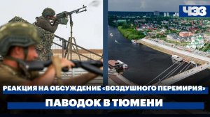 Кремль отреагировал на обсуждение Киевом «воздушного перемирия». Мощный паводок в Тюмени