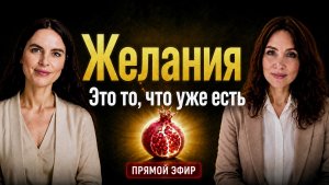 Желания- это то, что уже есть. Пошаговый алгоритм в прямом эфире