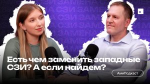 АмиПодкаст - Есть чем заменить западные СЗИ? А если найдём?