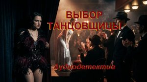 Аудиокнига «Выбор танцовщицы»