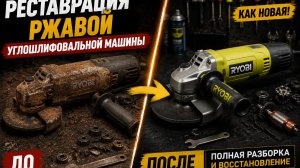 Реставрация ржавой углошлифовальной машины | Углошлифовальная машина Ryobi