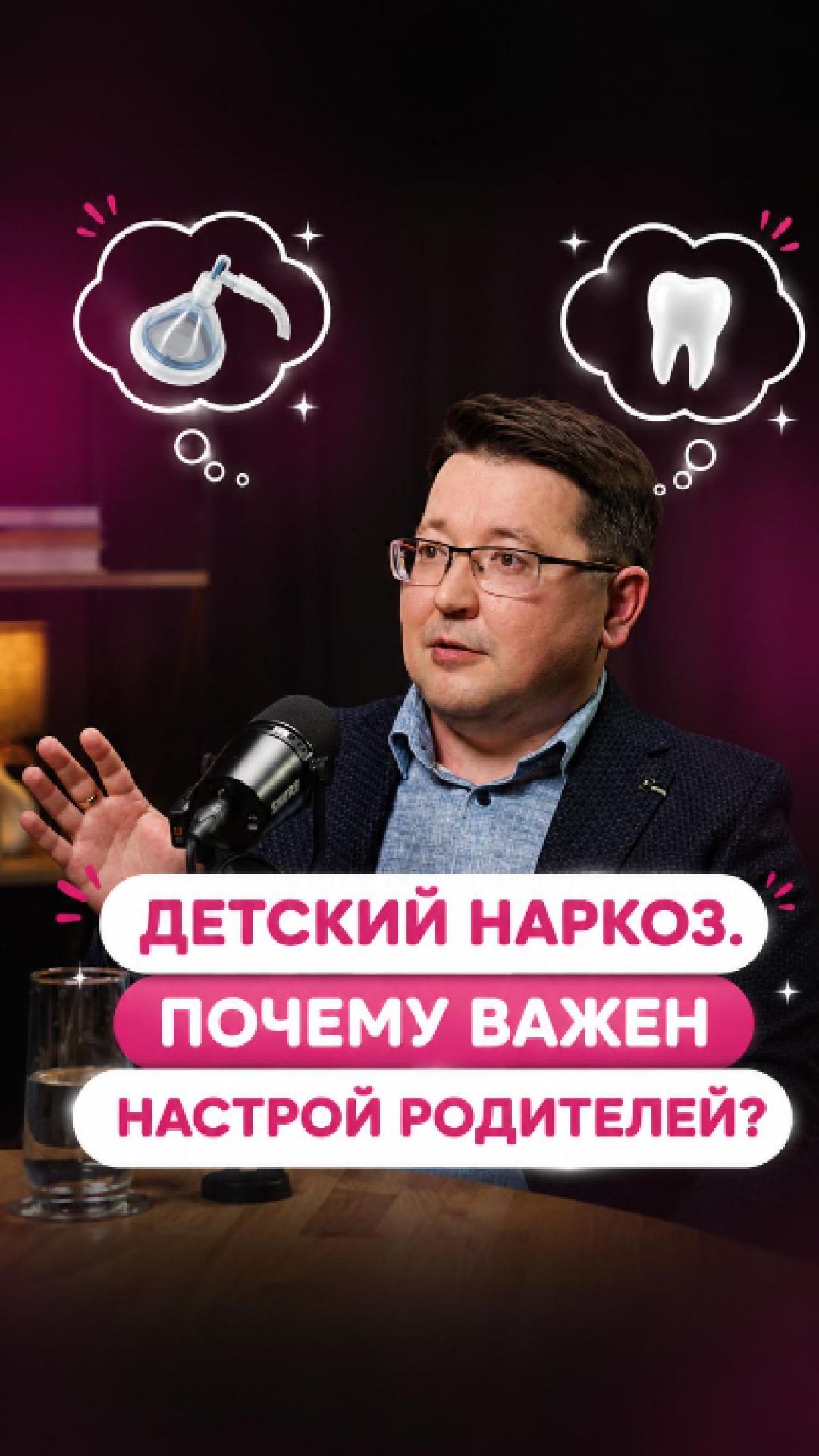 Детский наркоз и настрой родителей