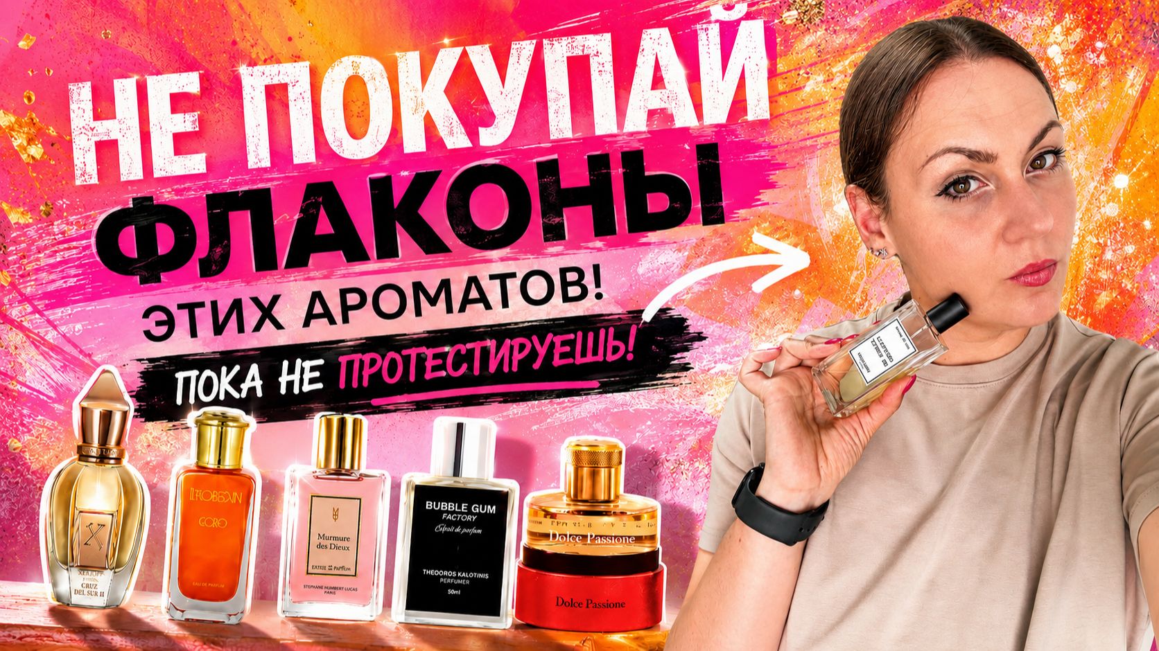 НЕ ПОКУПАЙ ЭТИ АРОМАТЫ!\ ПОКА НЕ ПРОТЕСТИРУЕШЬ #парфюм #ароматы