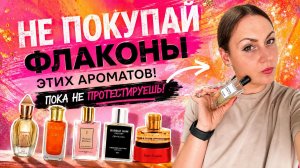 НЕ ПОКУПАЙ ЭТИ АРОМАТЫ!\ ПОКА НЕ ПРОТЕСТИРУЕШЬ #парфюм #ароматы