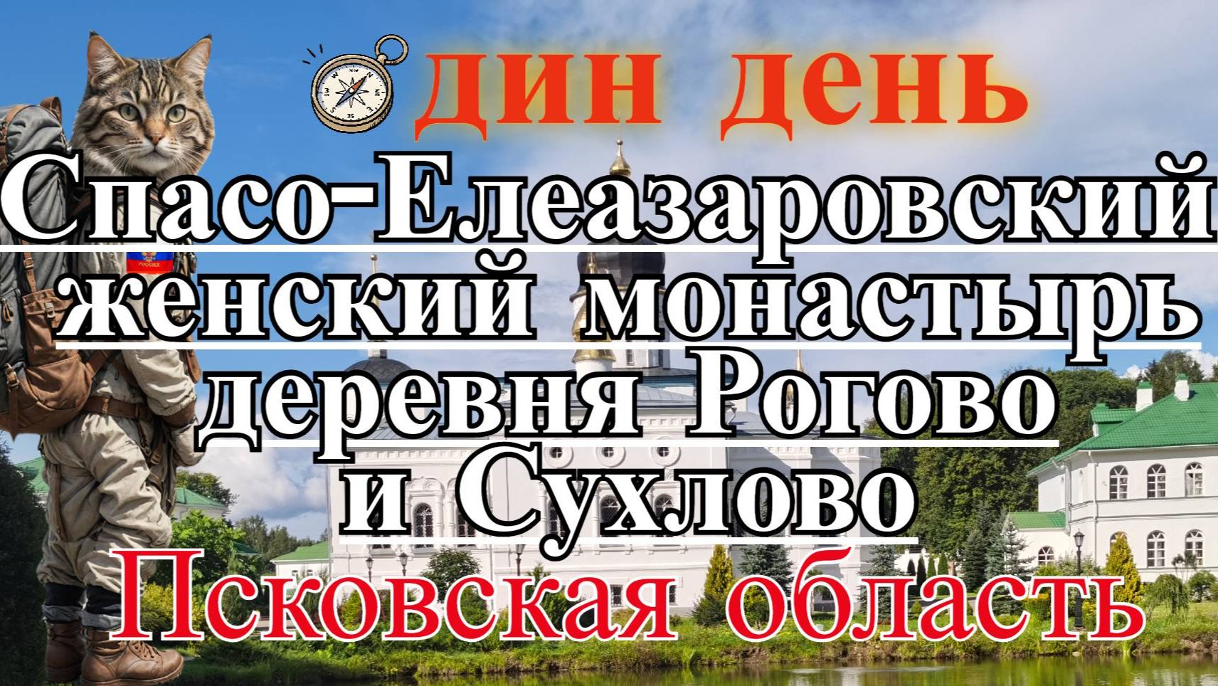 Елизаровский монастырь, деревни Рогово и Сухлово Псковской области, глазами Странствующего кота.