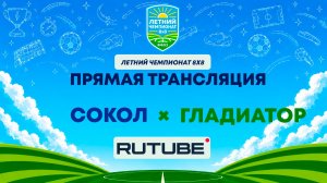 Сокол х Гладиатор | Летний Чемпионат 8х8 | Квалификация