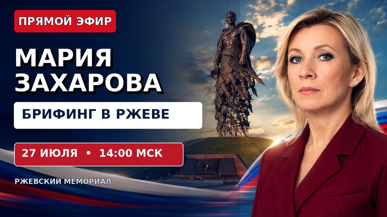 ПРЯМОЙ ЭФИР | Брифинг Марии Захаровой в Ржеве — 27 июля