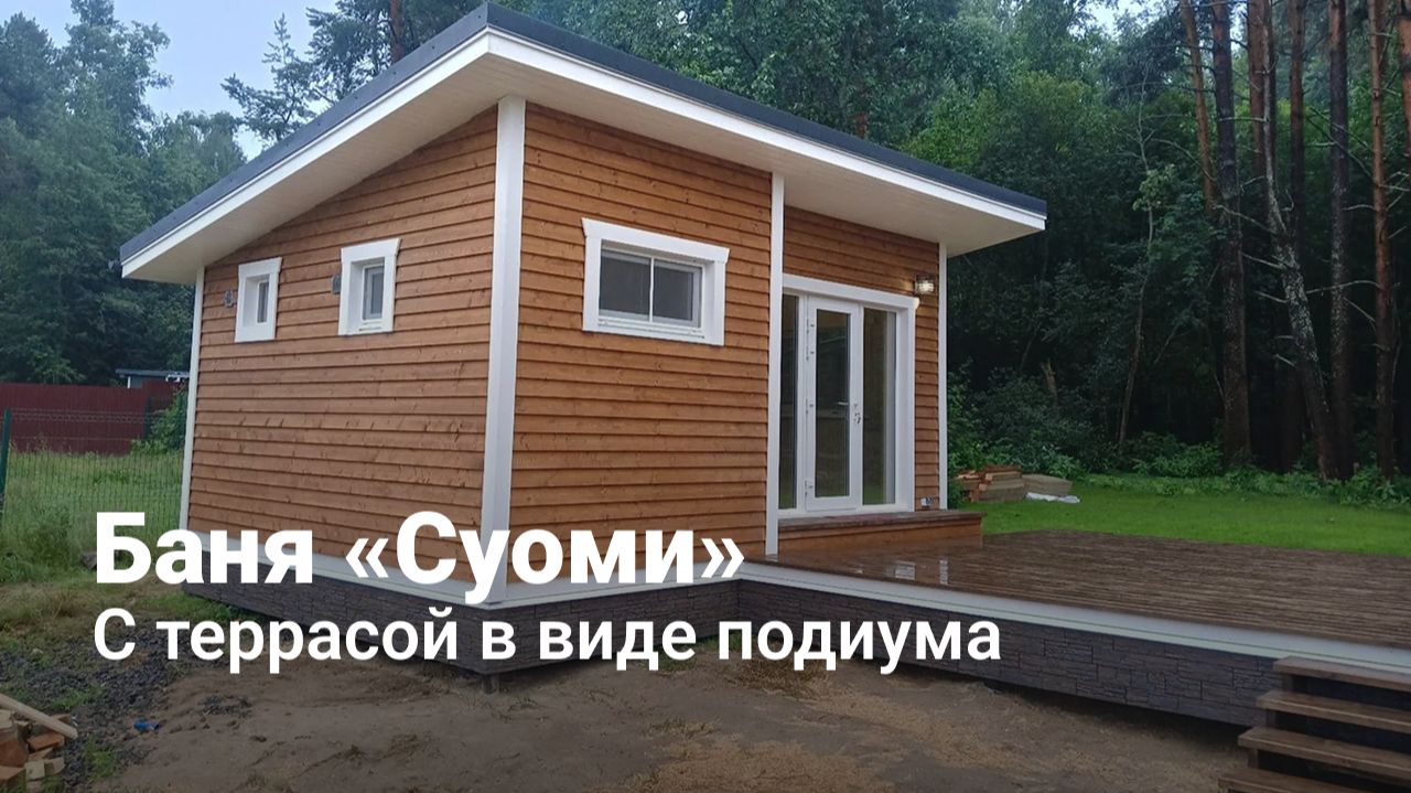 Баня «Суоми» с террасой в виде подиума