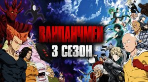 Ванпанчмен - 3 сезон 10 серия / One Punch Man