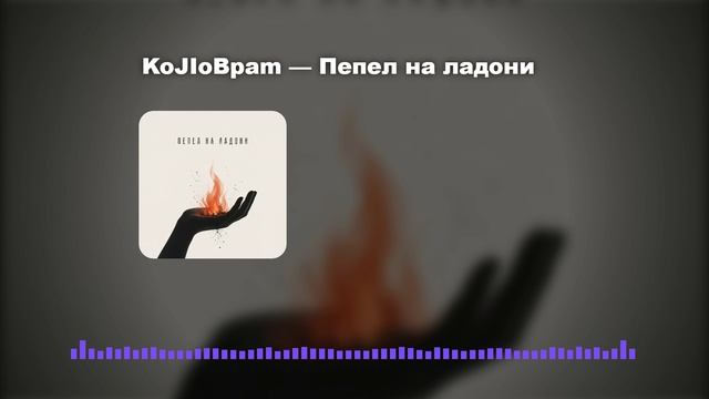 Пепел на ладони