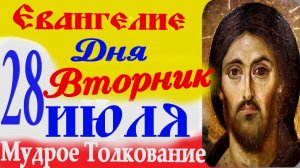 Евангелие дня на сегодня слушать с толкованием. 28 Июля 2026 г. Вторник ☦ Слушать Святое Евангелие