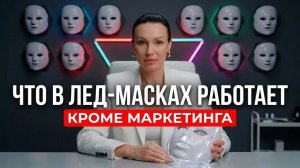 Домашние LED-маски НЕ омолаживают! Как маркетологи продают вам цветной пластик?