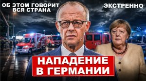 НАПАДЕНИЕ В ГЕРМАНИИ. ОБ ЭТОМ ГОВОРИТ ВСЯ СТРАНА. МЕРКЕЛЬ СНОВА УДИВЛЯЕТ. НОВОСТИ СЕГОДНЯ