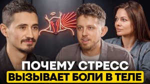 Почему болит голова, шея и спина? Вся правда о стрессе и психосоматике | Михаил Белюк