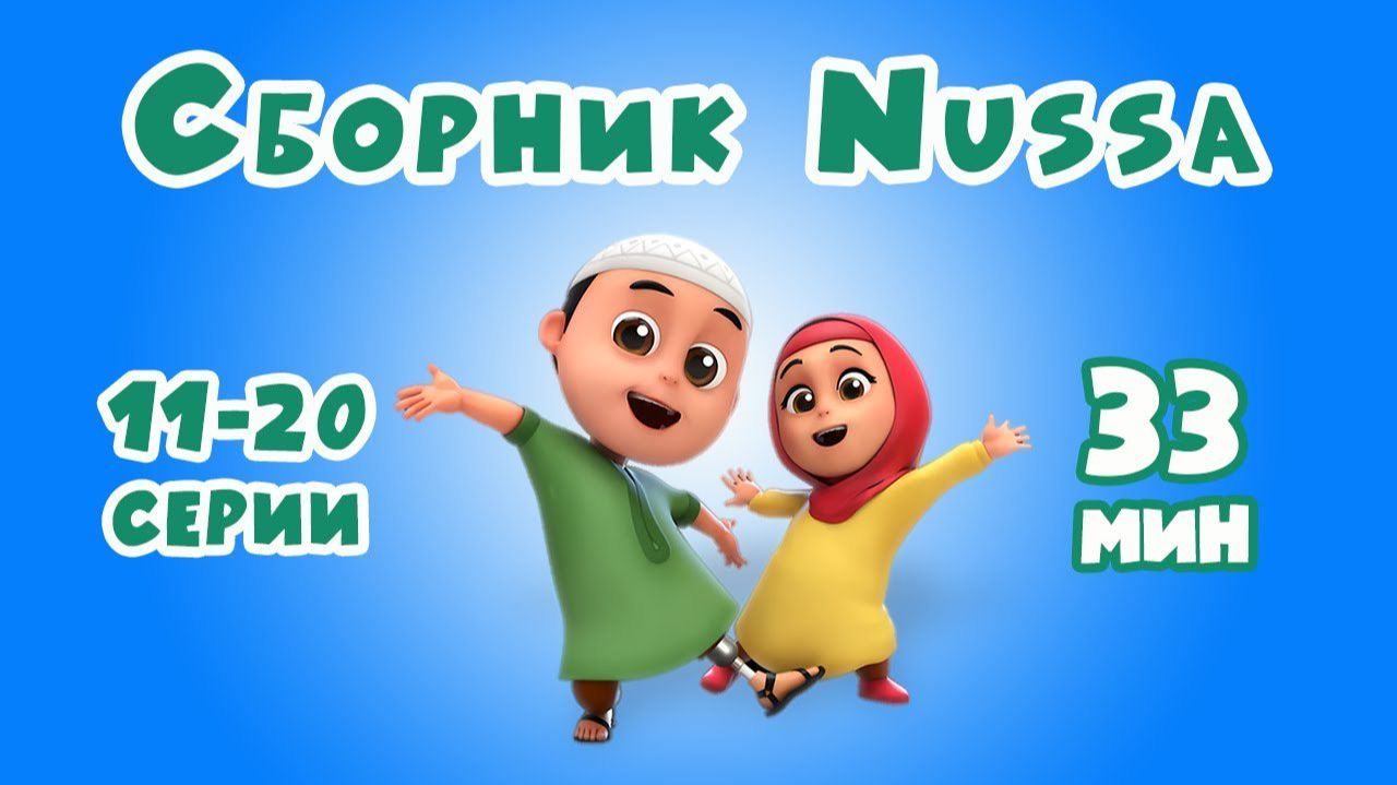 Нусса и Рара 11-20 серии