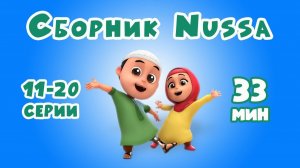 Нусса и Рара 11-20 серии