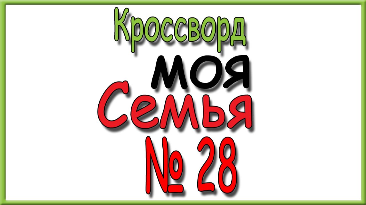 Ответы на кроссворд Моя Семья номер 28 за 2026 год.