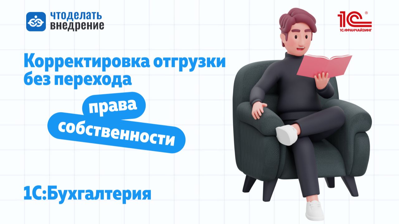 Корректировка отгрузки без перехода права собственности 1С:Бухгалтерия смотреть онлайн