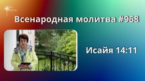 968. Всенародная молитва. 3 августа. Исаия 14:11
