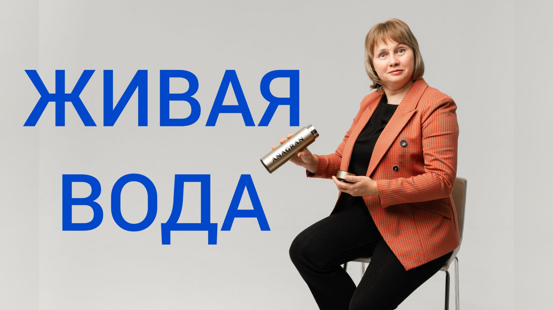Живая вода. Ионизированная вода. Щелочная вода. Доктор Лисенкова и Светлана Ковалева