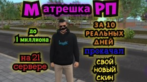 Матрешка РП на 21 сервере игра за день 5-7
