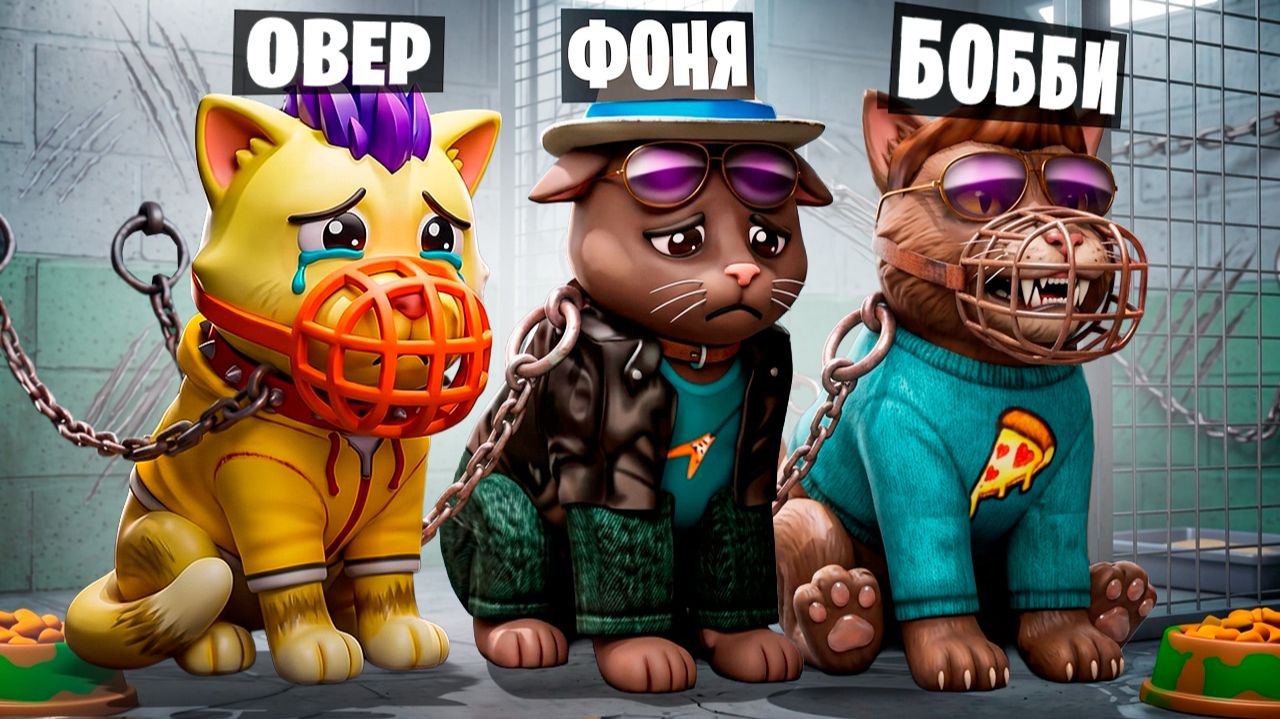ТЮРЬМА ДЛЯ КОШЕК В ROBLOX смотреть онлайн