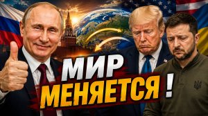 НОВЫЙ ПОВОРОТ! События, которые обсуждает весь мир