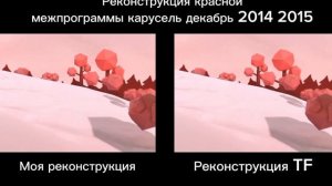 Чья реконструкция лучше?
От меня или от Telefaper?